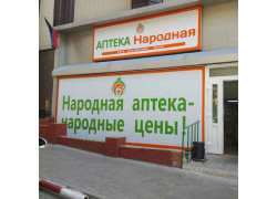 Народная