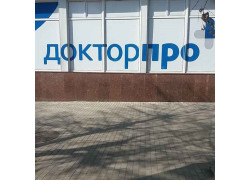 Докторпро в Кропивницком