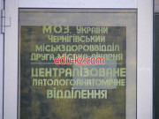 Морг Централізоване паталогоанотомічне відділення Чернігів - на medbaza.su в категории Морг