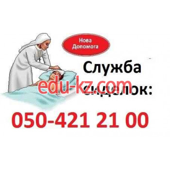 Патронажная служба Служба Сиделок Нова Допомога - на medbaza.su в категории Патронажная служба