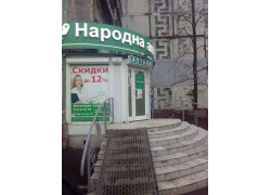 Народная аптека