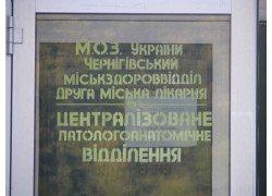 Централізоване паталогоанотомічне відділення Чернігів