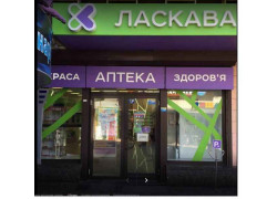 Аптека Ласкава