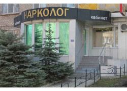 Наркологический кабинет