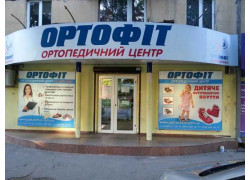 Ортофит