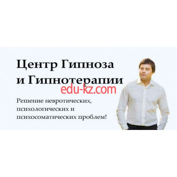 Психотерапевтическая помощь Центр Гипноза и Гипнотерапии - на medbaza.su в категории Психотерапевтическая помощь