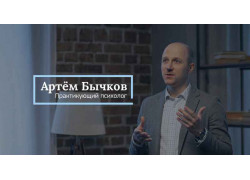 Психолог Артём Бычков